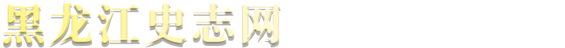 黑龍江史志網(wǎng)